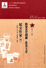延安文艺档案 延安音乐 第28册 延安作家 4