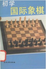 初学国际象棋