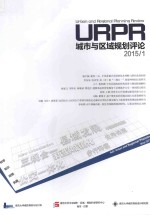 城市与区域规划评论 2015.1版