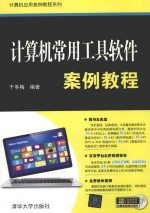 计算机常用工具软件案例教程