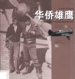 华侨雄鹰 纪念抗日战争胜利70周年暨纪念抗战华侨飞行员