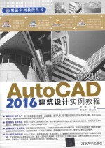 中文版AutoCAD 2016建筑设计实例教程