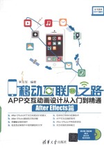 移动互联网之路 APP交互动画设计从入门到精通 After Effects篇