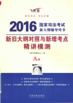 国家司法考试新大纲辅导用书 新旧大纲对照与新增考点精讲模测 A册 2016版