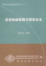 遥感地球物理与国家安全