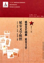 延安文艺档案 延安文学 第31册 延安文学组织