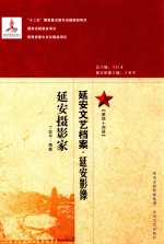 延安文艺档案 延安影像 第44册 延安摄影家