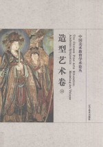 中国美术教育学术论丛 造型艺术卷 14 = The Chinese fine arts education academic symposium Modeling art
