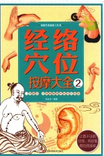 经络穴位按摩大全 2
