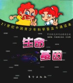 生命基因