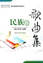 歌曲集 民族卷