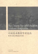 中国美术教育学术论丛 美术与设计理论卷 12 = The Chinese fine arts education academic symposium the art and design the