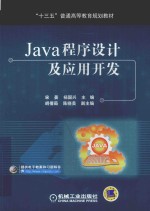 Java程序设计及应用开发