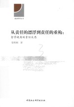 从责任的漂浮到责任的重构 哲学视角的责任反思
