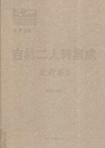 吉林二人转集成 史料卷 2