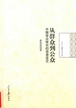 从群众到公众 中国受众研究的话语变迁