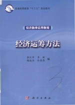 经济运筹方法