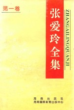 张爱玲全集 第1卷 散文卷