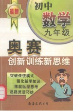 奥赛创新训练新思维 数学.九年级