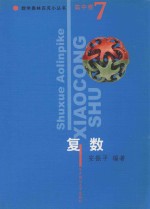 数学奥林匹克小丛书 高中卷 复数