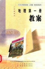 地理 第1册 教案 三年制初中