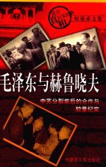 毛泽东与赫鲁晓夫 中苏分裂前后的合作与较量纪实