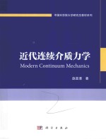 近代连续介质力学 = MODERN CONTINUUM MECHANICS
