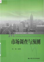 市场调查与预测 = MARKETING RESEARCH AND FORECASTING