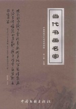 当代书画名家
