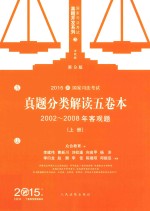国家司法考试真题分类解读五卷本 2002-2008年客观题 上