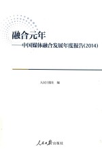 融合元年 中国媒体融合发展年度报告 2014