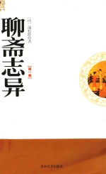 聊斋志异 第1卷