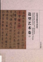 中国美术教育学术论丛 造型艺术卷 11 = The Chinese fine arts education academic symposium Modeling art