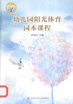 幼儿园阳光体育园本课程