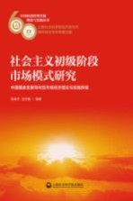 社会主义初级阶段市场模式研究 中国国家发展导向型市场经济理论与实践探索