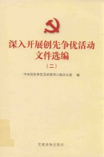 深入开展创先争优活动文件选编 2