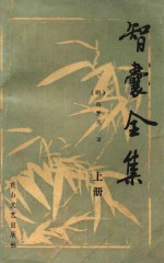 智囊全集 上