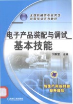 电子产品装配与调试 基本技能