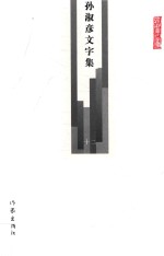 孙淑彦文字集 第12册 年谱 4 民国曾习经先生年谱
