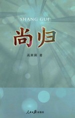 尚归