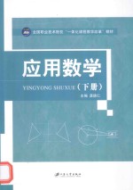 全国职业技术院校“一体化课程教学改革”教材 应用数学 下