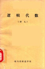 逻辑代数 讲义
