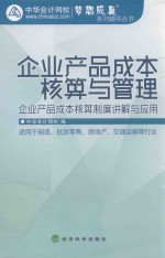 企业产品成本核算与管理 企业产品成本核算制度讲解与应用