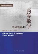 高等数学 学习指导 下
