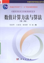 数值计算方法与算法 第3版