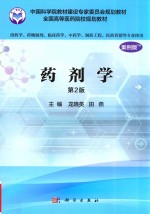 药剂学 第2版 案例版