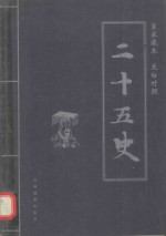 二十五史 第1卷