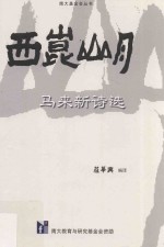 西崑山月 马来新诗选