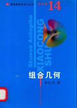 数学奥林匹克小丛书 高中卷 组合几何