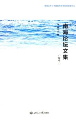 南海论坛文集 2014版